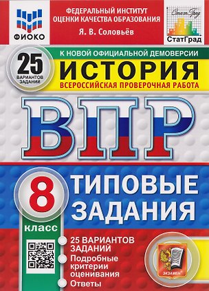 Книга ВПР История. 8 класс. 25 вариантов. Типовые задания (Ян Соловьёв)