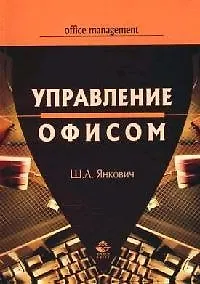 Книга Управление офисом: Учебное пособие для вузов ()