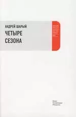 Четыре сезона: Письма русского путешественника — 2129406 — 1