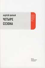 Книга Четыре сезона: Письма русского путешественника (Андрей Шарый) — 1
