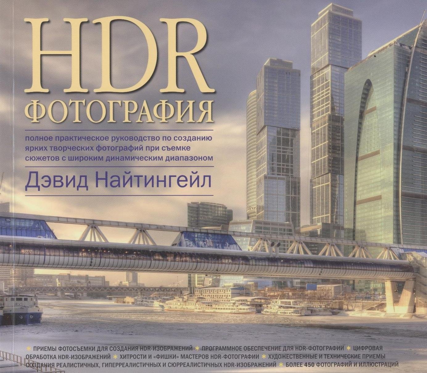 

HDR-Фотография