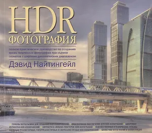 HDR-Фотография