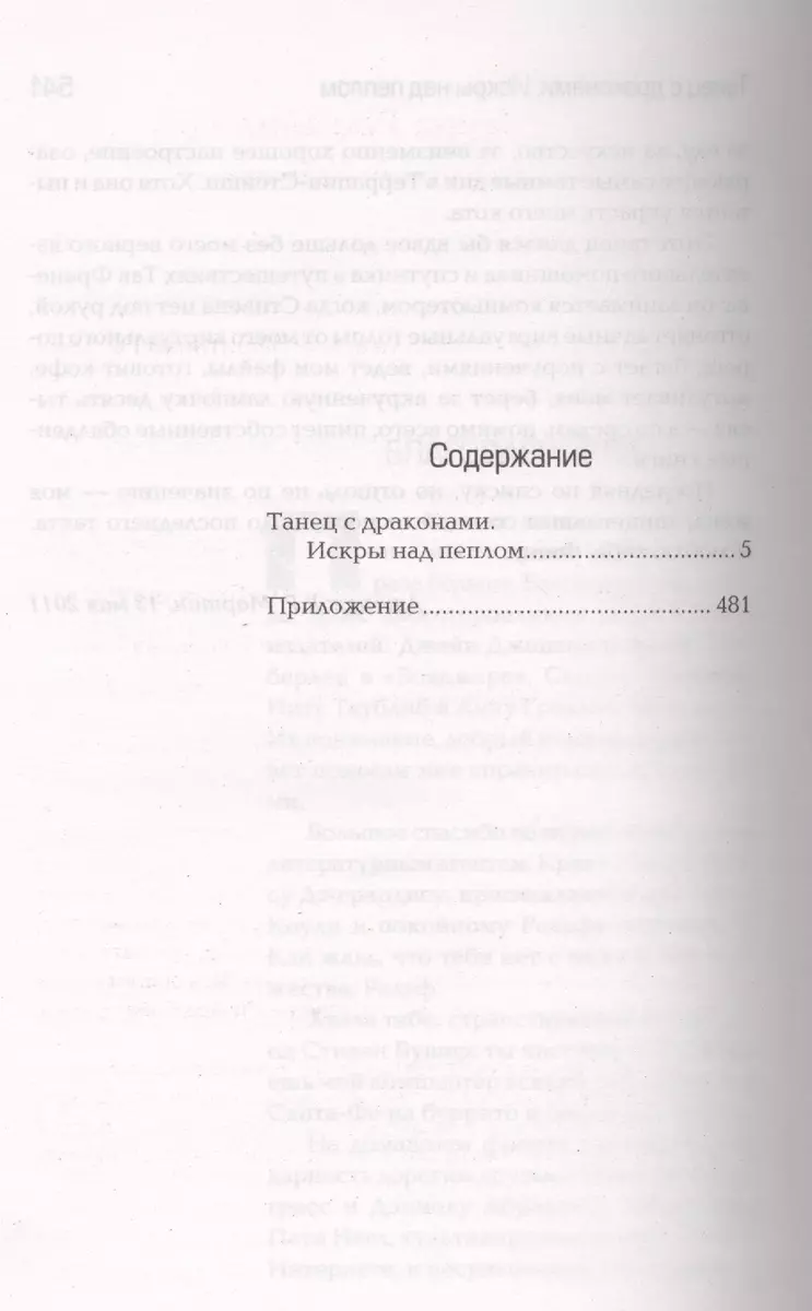 Танец с драконами. Искры над пеплом (Джордж Р.Р. Мартин) - купить книгу с  доставкой в интернет-магазине «Читай-город». ISBN: 978-5-17-078401-1