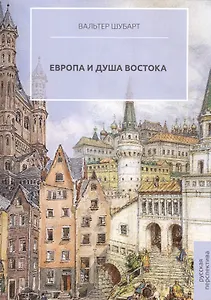 Европа и душа Востока