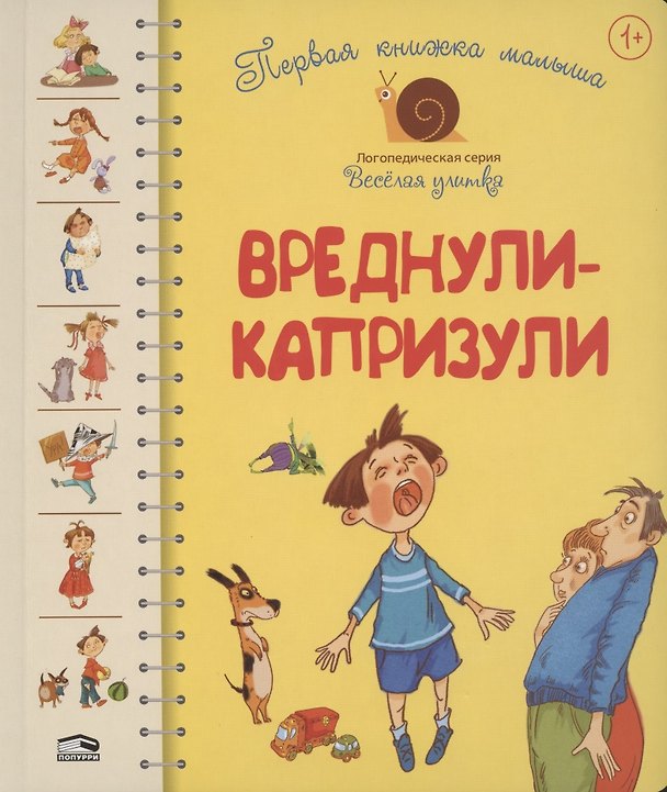 Книга Первая книга малыша. Вреднули-капризули (Л. Антонова) — 1