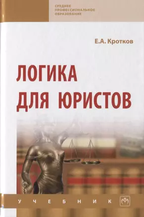 Логика для юристов. Учебник — 2787059 — 1