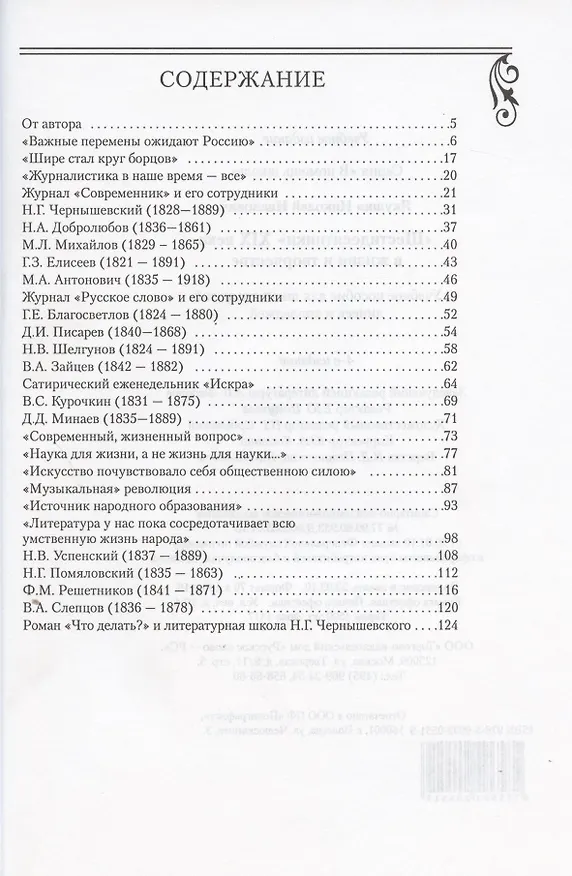 Книга "Шестидесятники" XIX века в жизни и творчестве. Учебное пособие для школ, гимназий, лицеев и колледжей (Николай Якушин) — 2