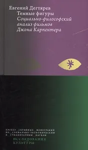 Темные фигуры: cоциально-философский анализ фильмов Джона Карпентера