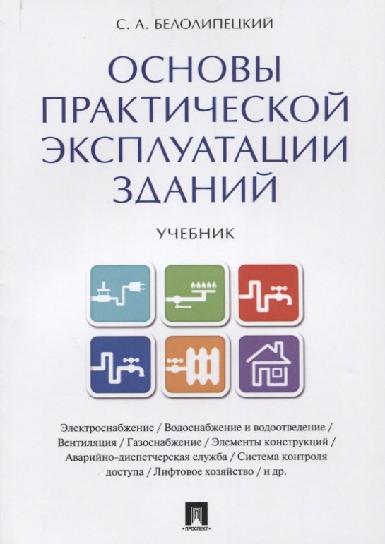 

Основы практической эксплуатации зданий. Уч.