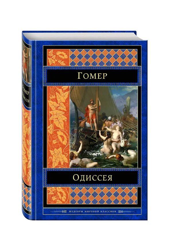 Книга Одиссея (Гомер) — 4