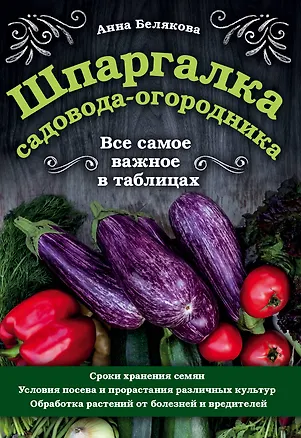 Книга Шпаргалка садовода-огородника. Все самое важное в таблицах (Анна Белякова)