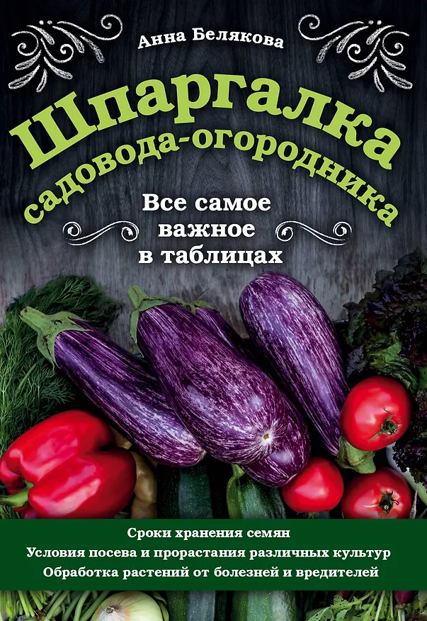 Книга Шпаргалка садовода-огородника. Все самое важное в таблицах (Анна Белякова) — 1