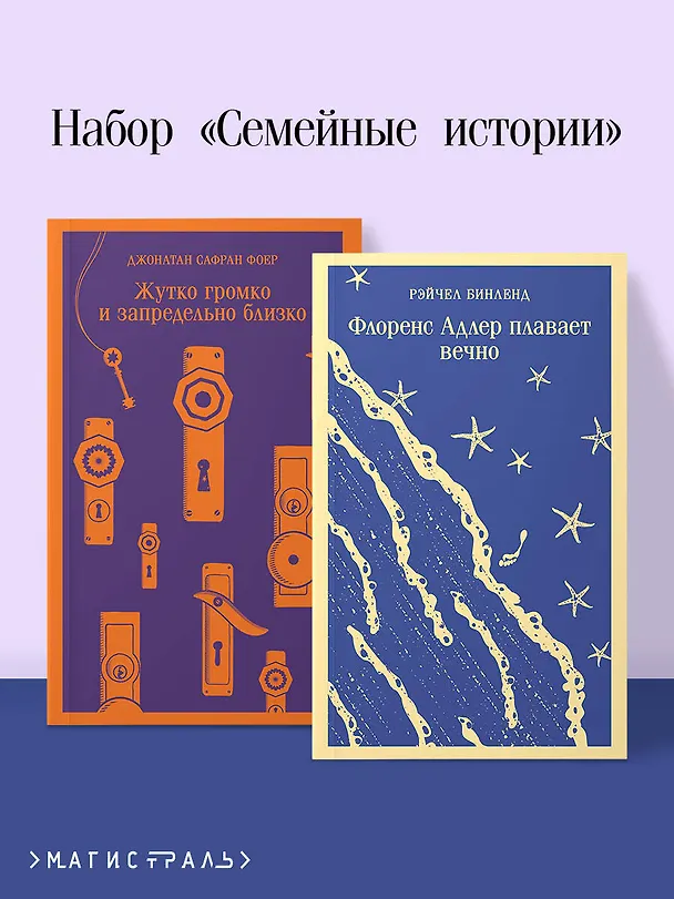Книга Семейные истории (набор из 2-х книг: "Жутко громко и запредельно близко" Фоер и "Флоренс Адлер плавает вечно" Бинленд) (Джонатан Фоер, Рэйчел Бинленд) — 5