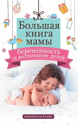 Книга Большая книга мамы: беременность и воспитание детей (Татьяна Аптулаева, Антон Макаренко)