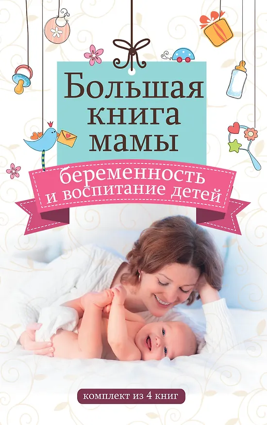 Книга Большая книга мамы: беременность и воспитание детей (Татьяна Аптулаева, Антон Макаренко) — 1