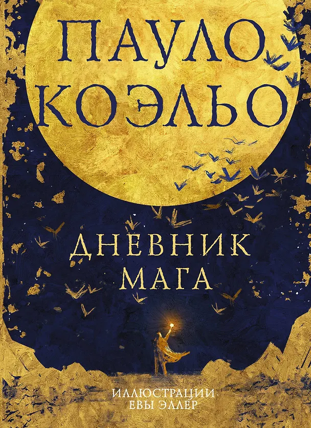 Книга Коэльо. Избранное (подарочный набор) (Пауло Коэльо) — 7