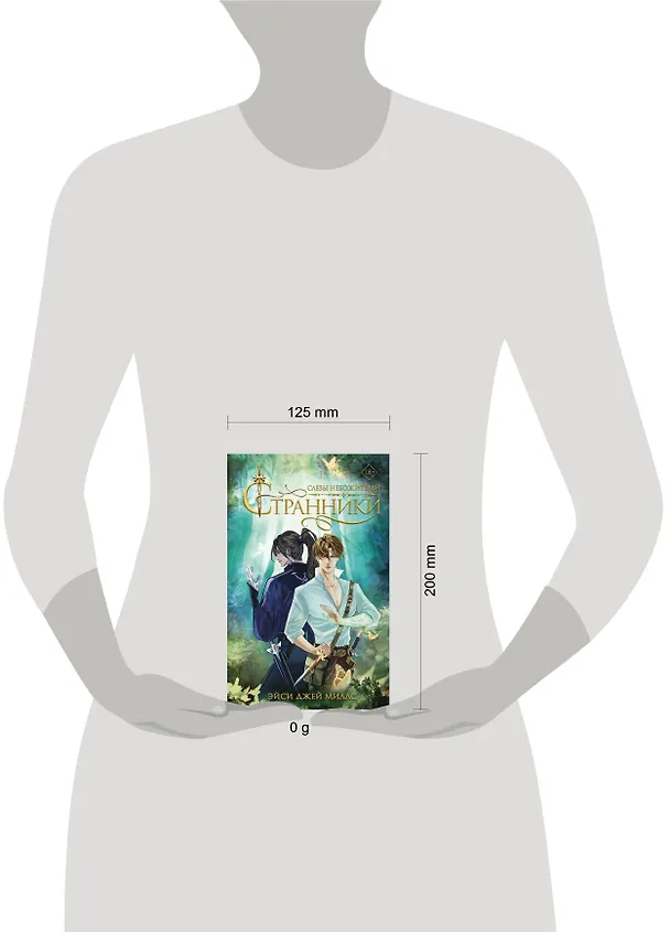 Книга Странники. Слезы небожителей (Эйси Джей Миллс) — 17