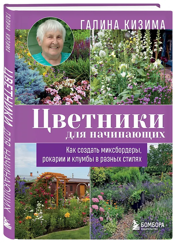 Книга Цветники для начинающих. Как создать миксбордеры, рокарии и клумбы в разных стилях (Галина Кизима) — 4