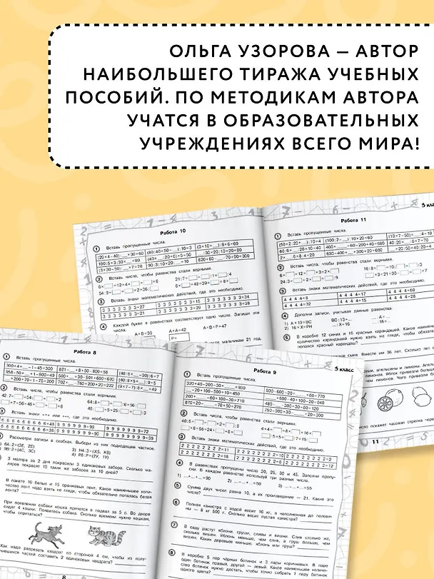 Книга 3000 примеров по математике. Нескучные задачи и нелегкие примеры. С ответами и пояснениями. 3-4 класс (Елена Нефедова, Ольга Узорова) — 6