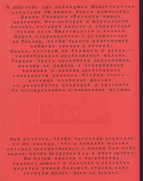 Книга Легенды наших предков: Книга мифических существ. Книга увлечённых людей () — 2