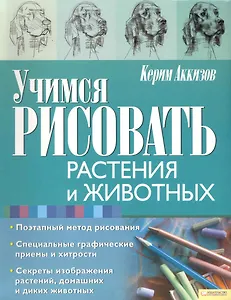 Учимся рисовать растения и животных
