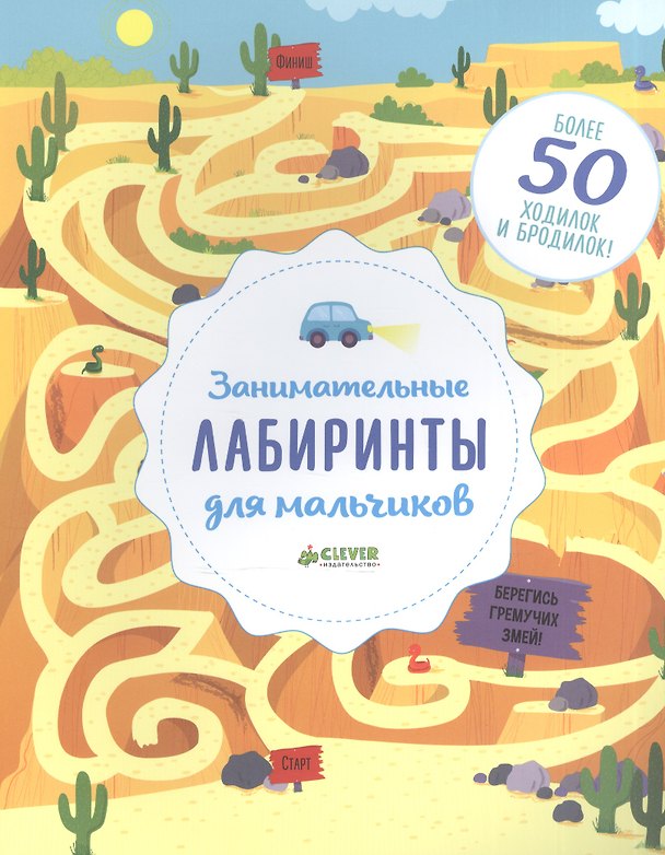 Книга Занимательные лабиринты для мальчиков (Бекки Уилсон) — 1