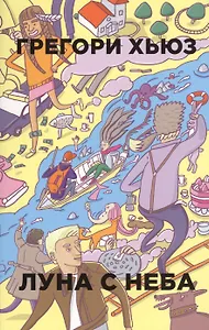 Луна с неба