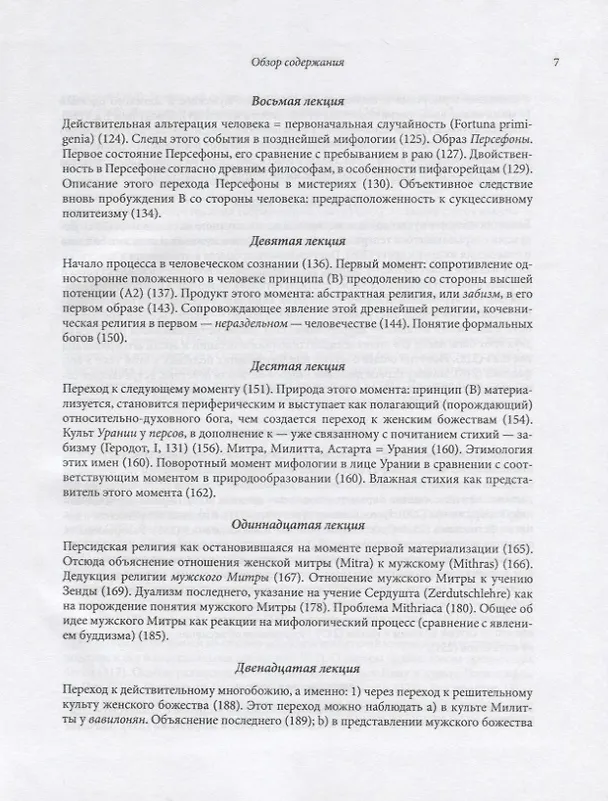 Книга Философия мифологии. В 2 томах. Том 1: Введение в философию мифологии. Том 2: Монотеизм. Философия (комплект из 2 книг) (Фридрих Шеллинг) — 10