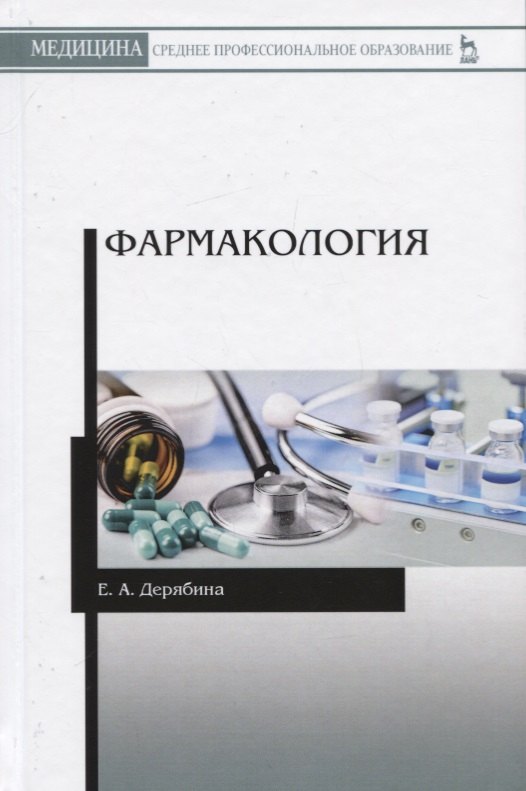 

Фармакология. Учебное пособие