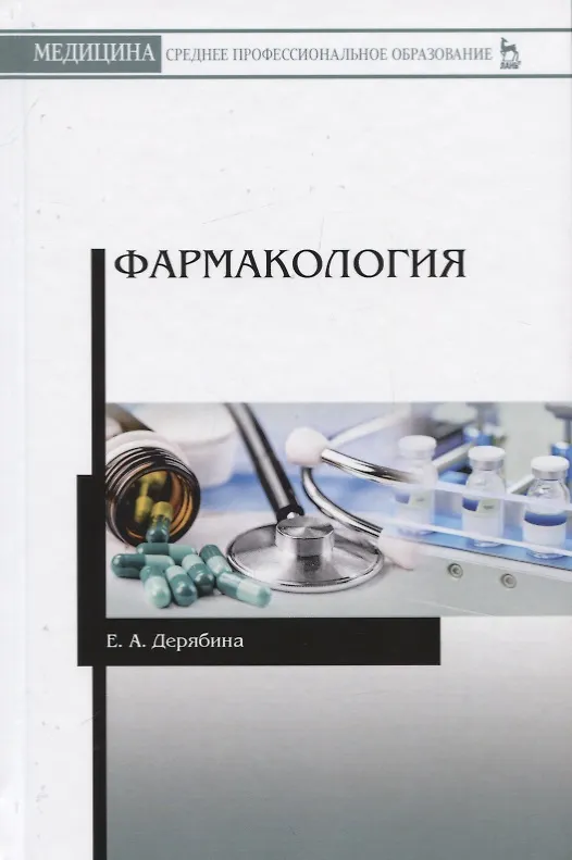 Книга Фармакология. Учебное пособие (Елена Дерябина) — 1