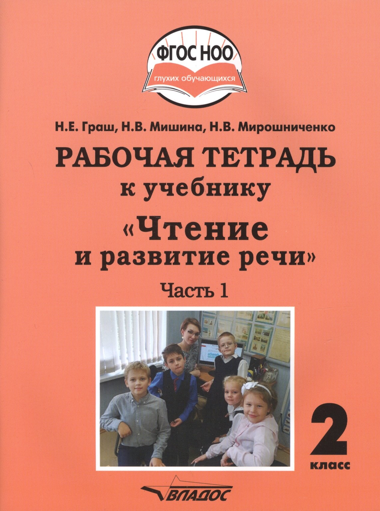 

Рабочая тетрадь к учебнику "Чтение и развитие речи". 2 класс. В 2-х частях. Часть 1. Для общеобразовательных организаций, реализующих АООП НОО глухих обучающихся в соответствии с ФГОС НОО ОВЗ