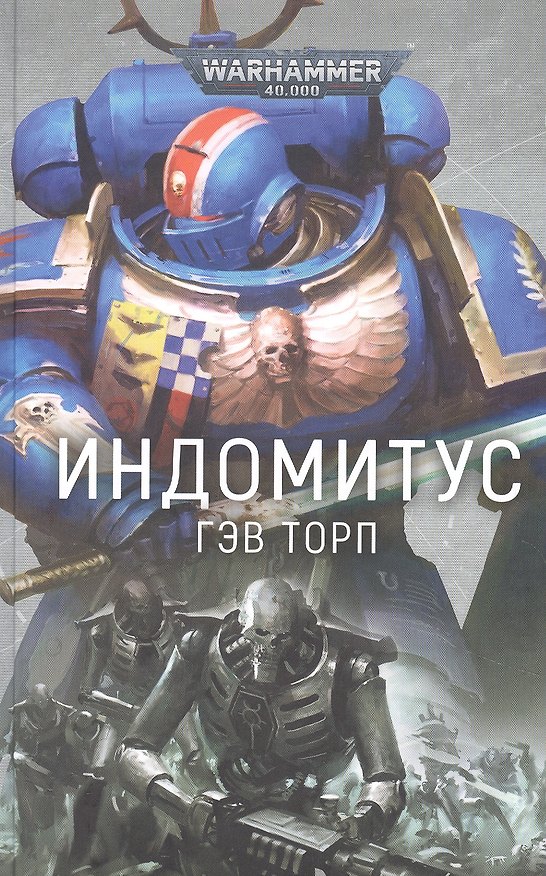 Книга Индомитус (Гэв Торп) — 1