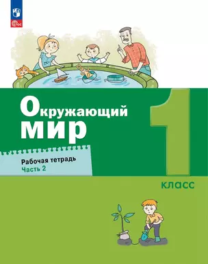 Окружающий мир. 1 класс. Рабочая тетрадь. В 2 частях. Часть 2 — 2984704 — 1