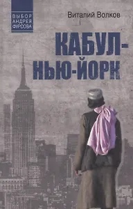 Кабул - Нью-Йорк