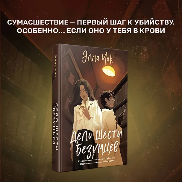 Книга Дело шести безумцев (Элла Чак) — 5