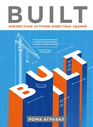 Built. Неизвестные истории известных зданий — 2764497 — 1