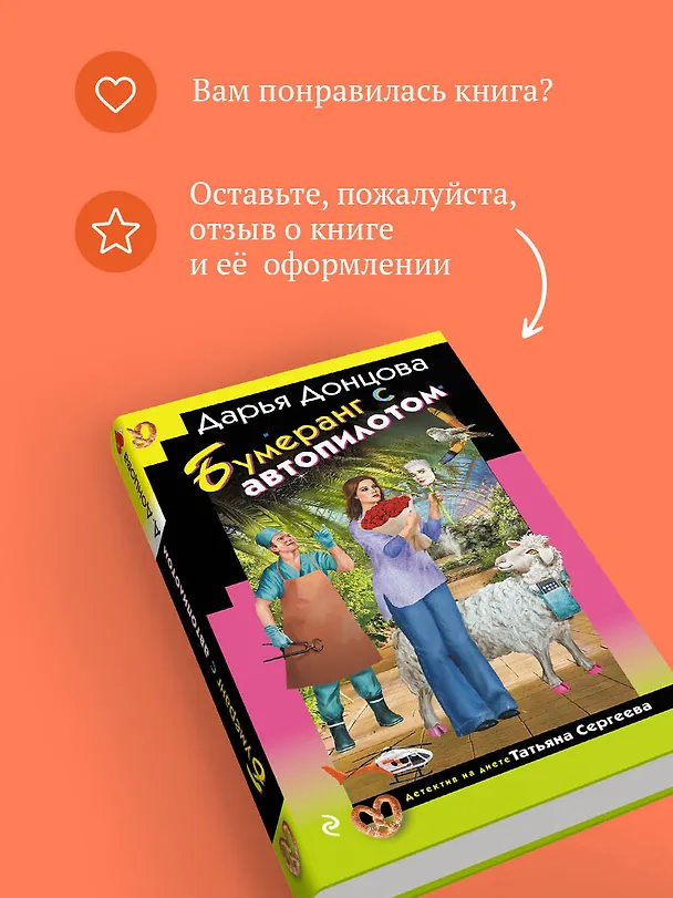 Книга Бумеранг с автопилотом (Дарья Донцова) — 12