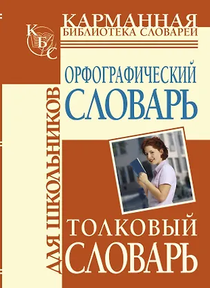 Книга Орфографический словарь для школьников, Толковый словарь для школьников (Юлия Алабугина)