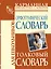 Орфографический словарь для школьников, Толковый словарь для школьников — 2203178 — 1