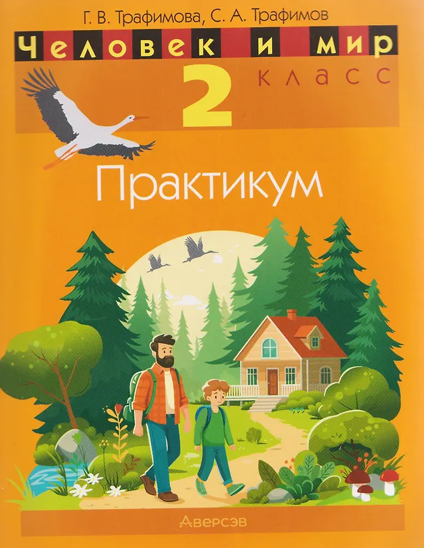 Книга Человек и мир. 2 класс. Практикум  (Галина Трафимова, Сергей Трафимов) — 1