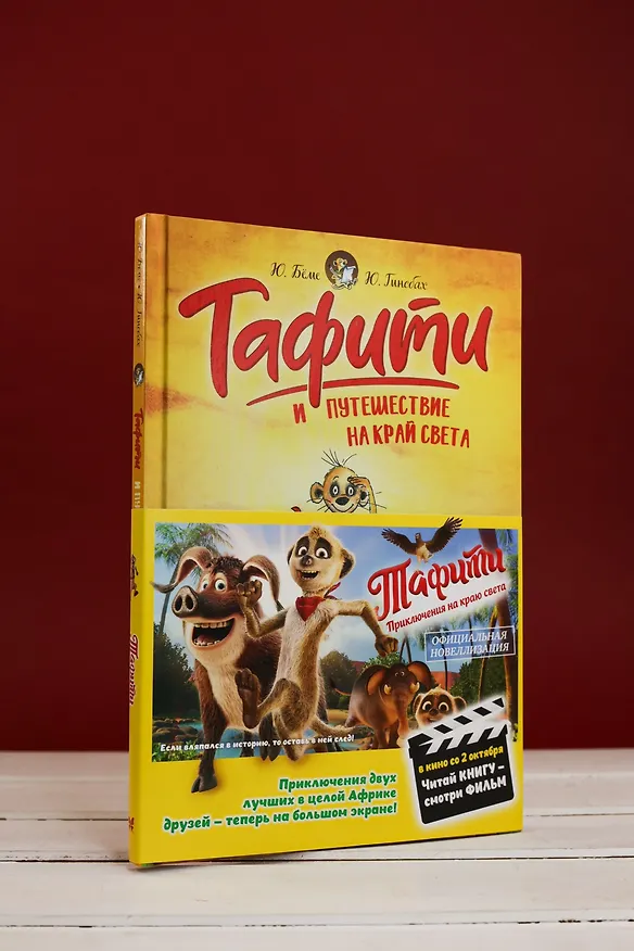 Книга Тафити и путешествие на край света (Юлия Бёме) — 8