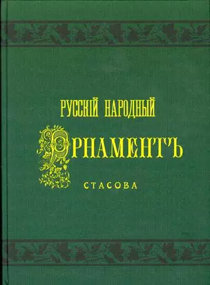 Русский народный орнамент Стасова: Шитье,ткани,кружева — 2195706 — 1