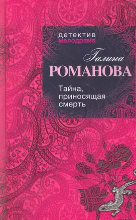 Тайна, приносящая смерть : роман — 2266777 — 1