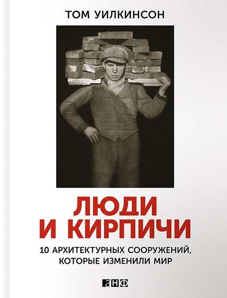 

Люди и кирпичи: Десять архитектурных сооружений, которые изменили мир