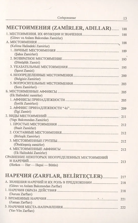 Книга Грамматика турецкого языка. Фонетика, морфология, этимология, семантика, синтаксис, орфография, знаки препинания. Том 1. Язык, грамматика, фонетика, слова, имена существительные, имена прилагательные, местоимения, наречия (Эйюп Гениш) — 8