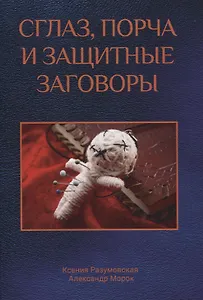 Сглаз, порча и защитные заговоры