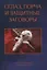 Сглаз, порча и защитные заговоры — 2833117 — 1