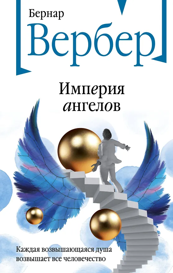Книга Империя ангелов (Бернар Вербер) — 1