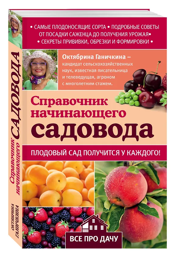 Книга Справочник начинающего садовода (Октябрина Ганичкина) — 4