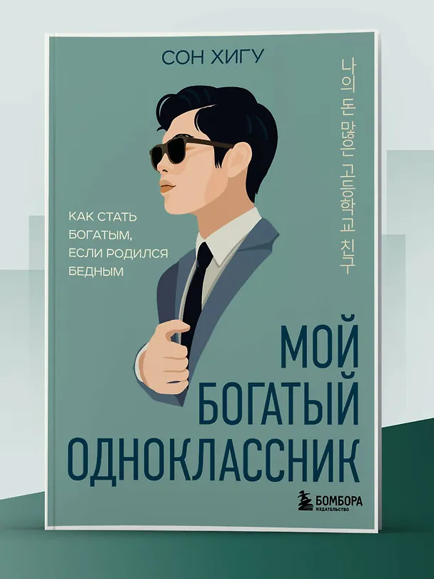 Книга Мой богатый одноклассник. Как стать богатым, если родился бедным (Хигу Сон) — 11